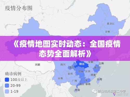 《疫情地图实时动态：全国疫情态势全面解析》