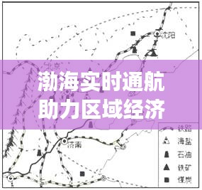 渤海实时通航助力区域经济发展