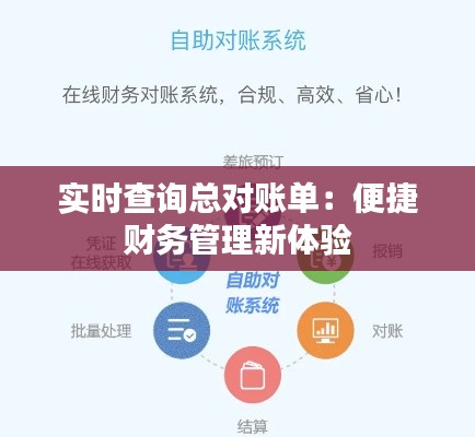 实时查询总对账单：便捷财务管理新体验