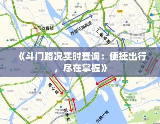 《斗门路况实时查询：便捷出行，尽在掌握》