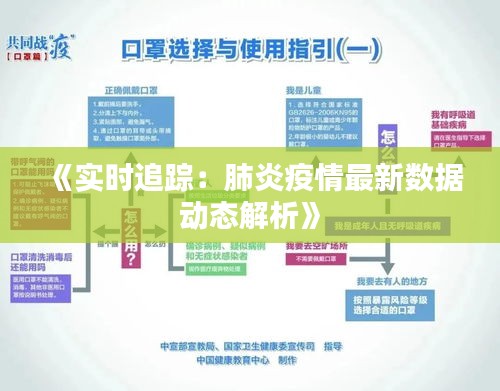 《实时追踪：肺炎疫情最新数据动态解析》