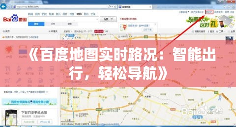 《百度地图实时路况：智能出行，轻松导航》