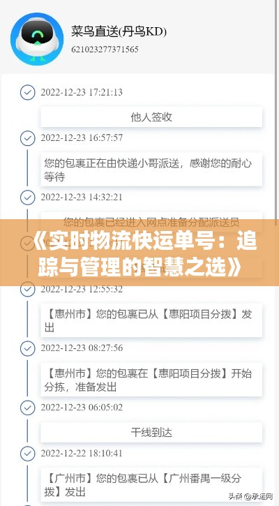 《实时物流快运单号：追踪与管理的智慧之选》