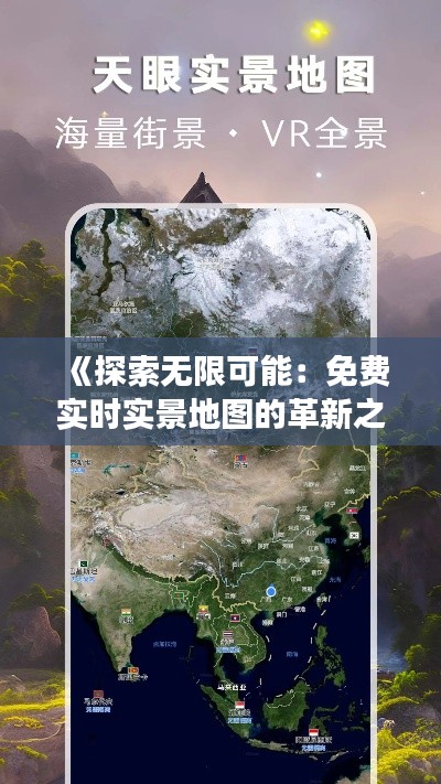 《探索无限可能：免费实时实景地图的革新之旅》