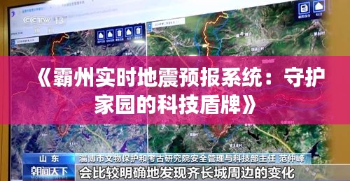 《霸州实时地震预报系统：守护家园的科技盾牌》