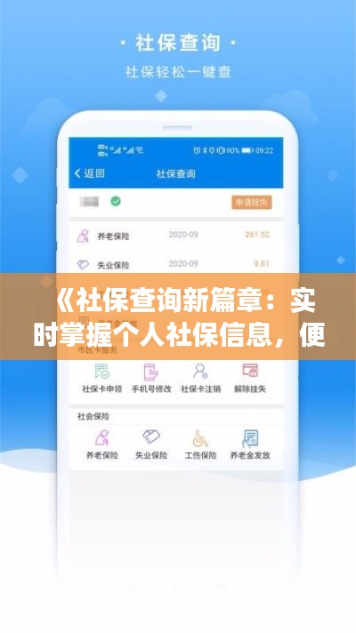 《社保查询新篇章：实时掌握个人社保信息，便捷高效》