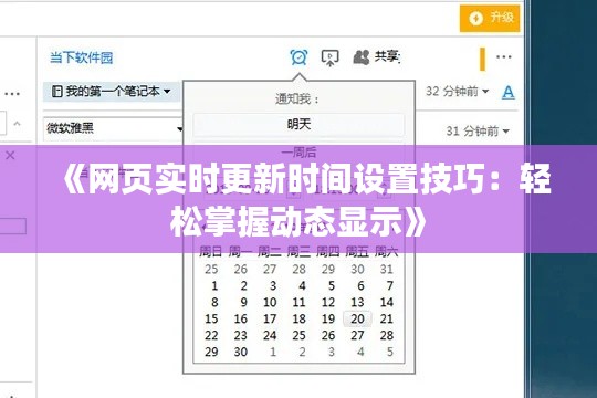 《网页实时更新时间设置技巧：轻松掌握动态显示》