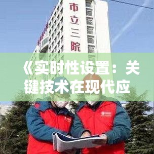 《实时性设置：关键技术在现代应用中的重要性》