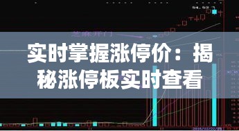 实时掌握涨停价：揭秘涨停板实时查看方法