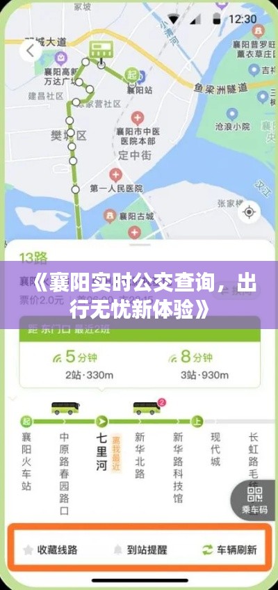《襄阳实时公交查询，出行无忧新体验》