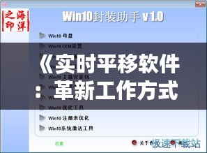 《实时平移软件：革新工作方式的得力助手》