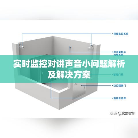 实时监控对讲声音小问题解析及解决方案