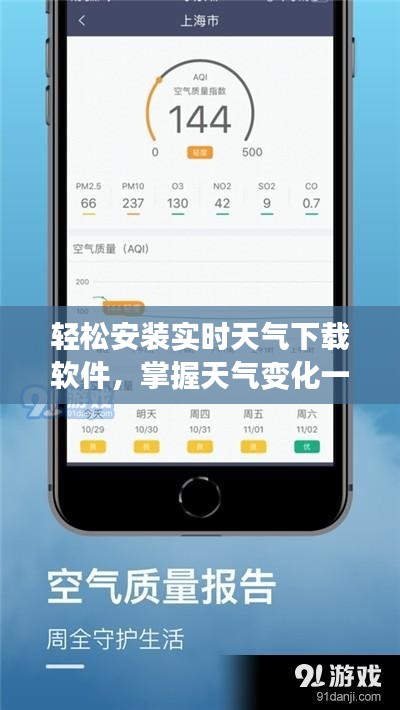 轻松安装实时天气下载软件，掌握天气变化一手信息