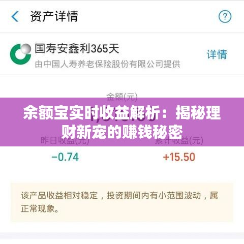 余额宝实时收益解析：揭秘理财新宠的赚钱秘密