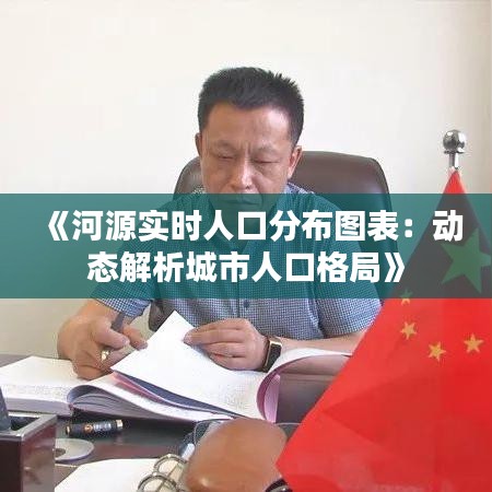 《河源实时人口分布图表：动态解析城市人口格局》