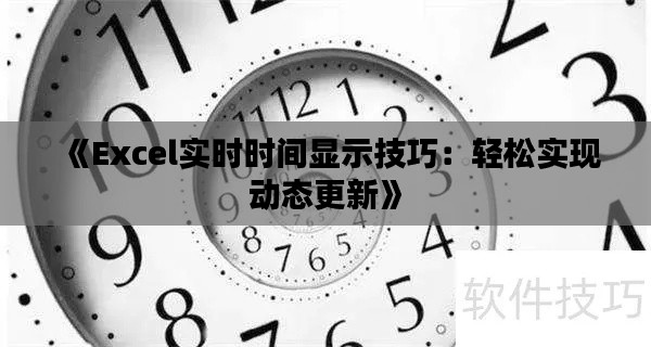 《Excel实时时间显示技巧：轻松实现动态更新》