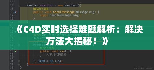 《C4D实时选择难题解析：解决方法大揭秘！》