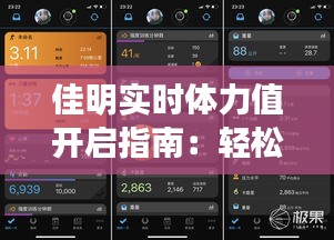 佳明实时体力值开启指南：轻松掌握运动数据