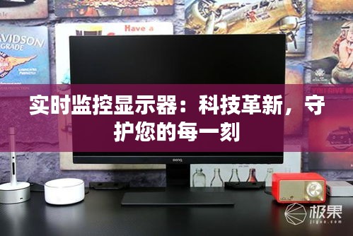 实时监控显示器：科技革新，守护您的每一刻