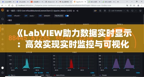 《LabVIEW助力数据实时显示：高效实现实时监控与可视化》