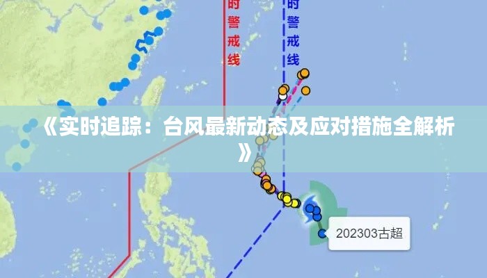 《实时追踪：台风最新动态及应对措施全解析》