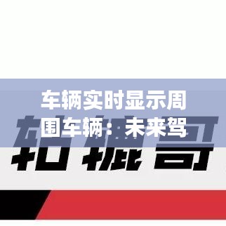 车辆实时显示周围车辆：未来驾驶安全新篇章