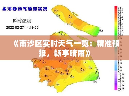 《南沙区实时天气一览：精准预报，畅享晴雨》