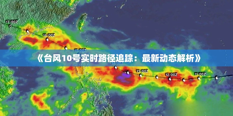 《台风10号实时路径追踪：最新动态解析》