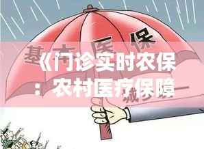 《门诊实时农保：农村医疗保障新篇章》