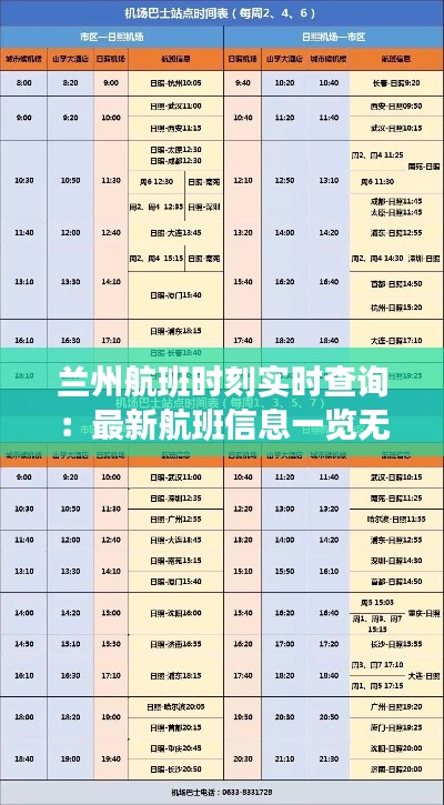 兰州航班时刻实时查询：最新航班信息一览无余