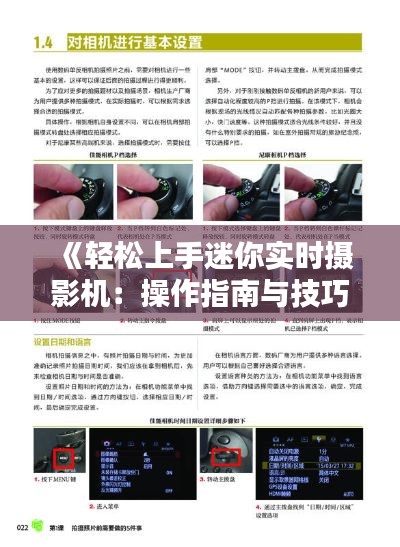 《轻松上手迷你实时摄影机：操作指南与技巧解析》