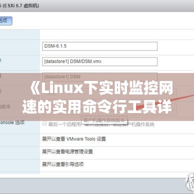 《Linux下实时监控网速的实用命令行工具详解》