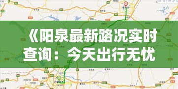 《阳泉最新路况实时查询：今天出行无忧指南》