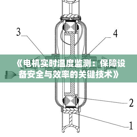 《电机实时温度监测：保障设备安全与效率的关键技术》