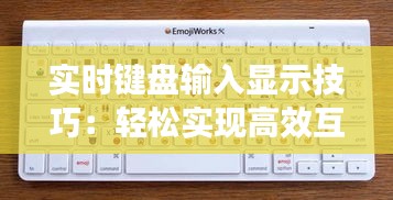 实时键盘输入显示技巧：轻松实现高效互动