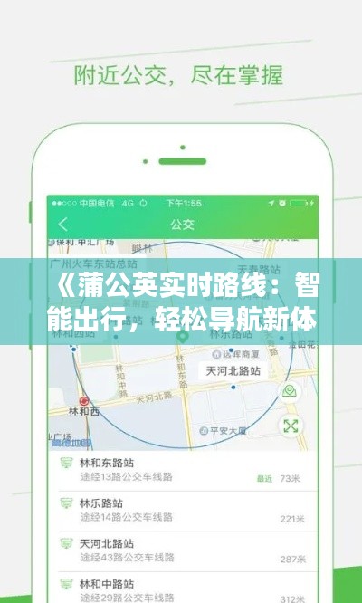 《蒲公英实时路线：智能出行，轻松导航新体验》