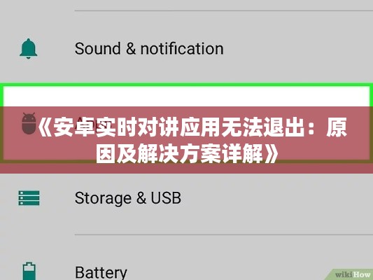 《安卓实时对讲应用无法退出：原因及解决方案详解》