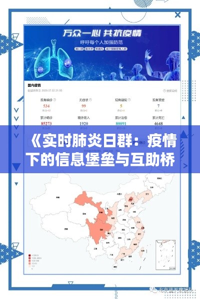 《实时肺炎日群：疫情下的信息堡垒与互助桥梁》