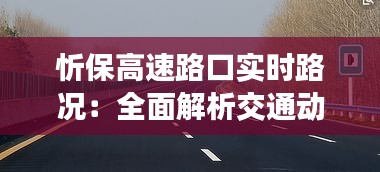 忻保高速路口实时路况：全面解析交通动态