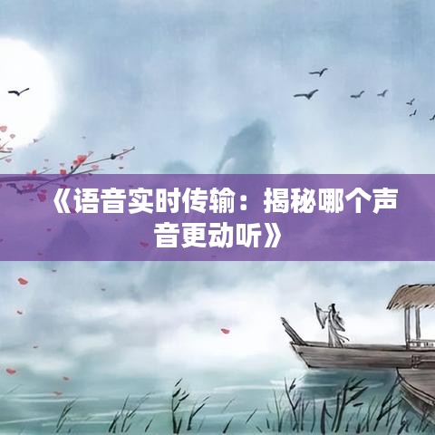 《语音实时传输：揭秘哪个声音更动听》