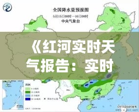 《红河实时天气报告：实时更新，为您带来最准确的天气信息》