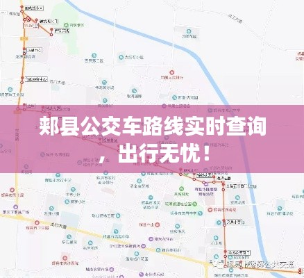 郏县公交车路线实时查询，出行无忧！