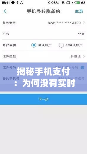 揭秘手机支付：为何没有实时到账功能？