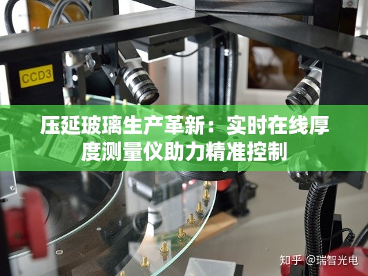 压延玻璃生产革新：实时在线厚度测量仪助力精准控制