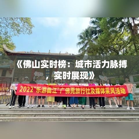 《佛山实时榜：城市活力脉搏，实时展现》