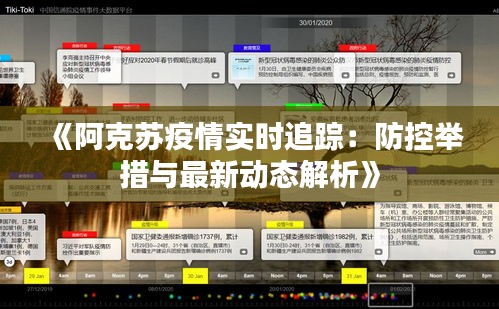 《阿克苏疫情实时追踪：防控举措与最新动态解析》