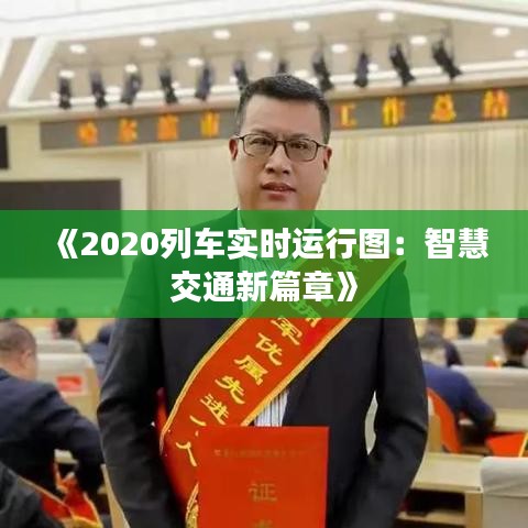 《2020列车实时运行图：智慧交通新篇章》