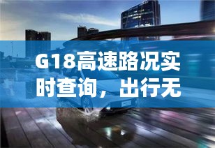 G18高速路况实时查询，出行无忧新选择