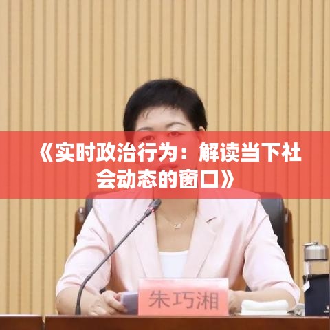 《实时政治行为：解读当下社会动态的窗口》