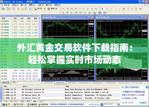 外汇黄金交易软件下载指南：轻松掌握实时市场动态